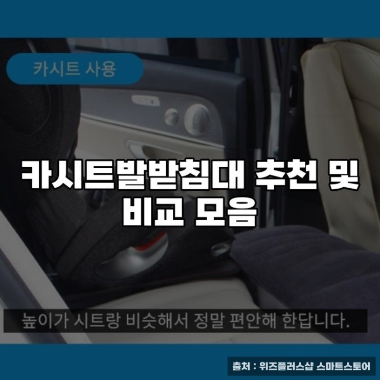  카시트발받침대 추천 및 비교 모음