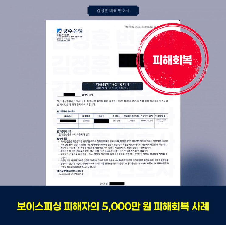  보이스피싱 관련 자금 사용에 대한 수사 결과, 무혐의 기소유예까지 도출해낸 전략