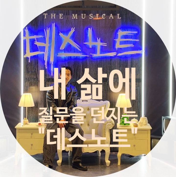  삶의 시각을 바꾸는 작품, 다시 만난 뮤지컬 데스노트 후기
