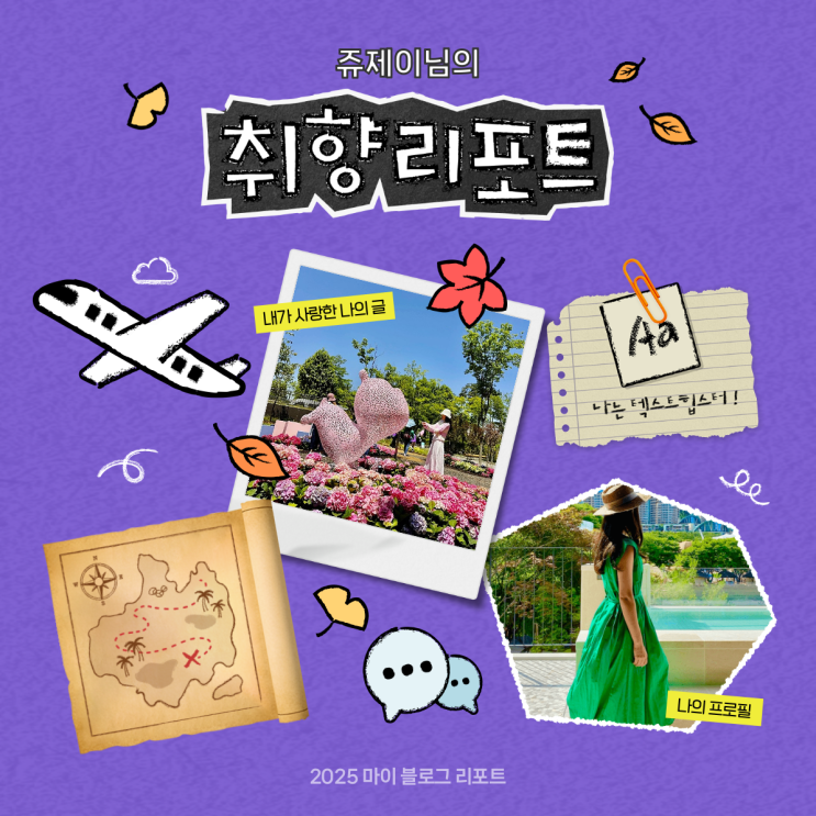  [2025 마이 블로그 리포트] 데이터로 채워보는 내 블로그 취향 리포트