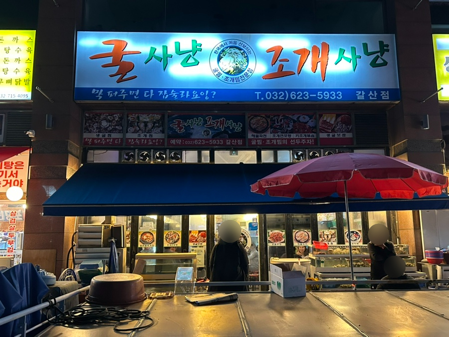 굴사냥조개사냥 갈산점 사진 2