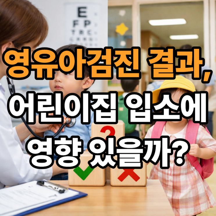   영유아검진 결과가 어린이집 입소에 영향을 줄까? 부모가 꼭 알아야 할 기준