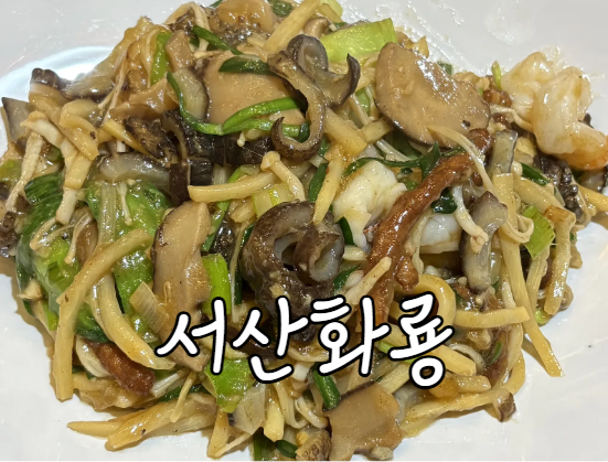  서산 화룡 런치 A 후기｜가족모임으로 좋은 중국집·주차정보