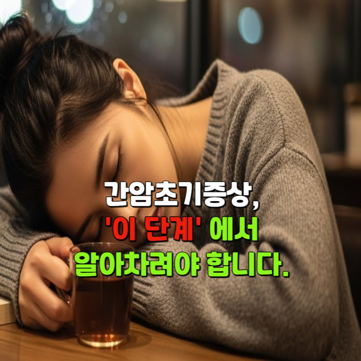  간암초기증상, '이 단계'에서 알아차려야 합니다.