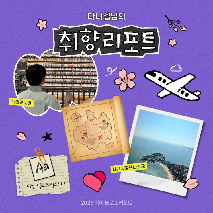  [2025 마이 블로그 리포트] 데이터로 채워보는 내 블로그 취향 리포트