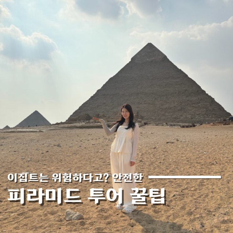  이집트 피라미드 여자 2명 여행 호갱 안당한 자유여행 후기, 가격