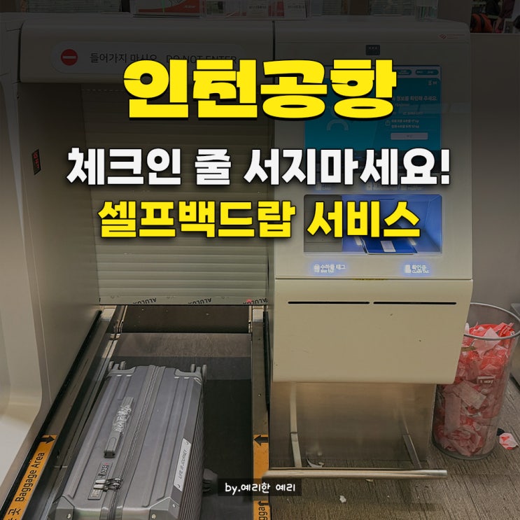  인천공항 제주항공 셀프체크인 셀프백드랍 이용방법 | 1터미널 2터미널 셀프체크인 항공사 위치 정리