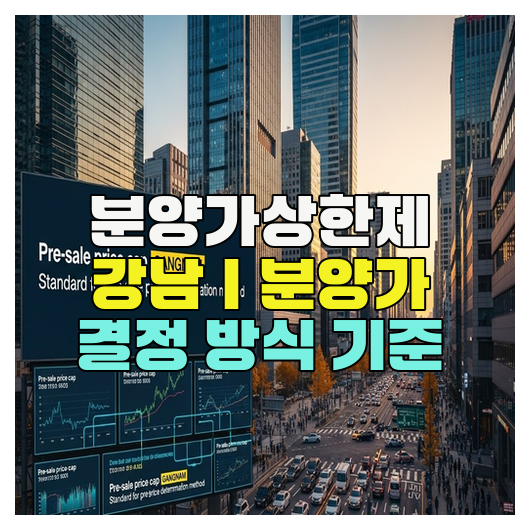  분양가상한제 강남｜분양가 결정 방식 기준