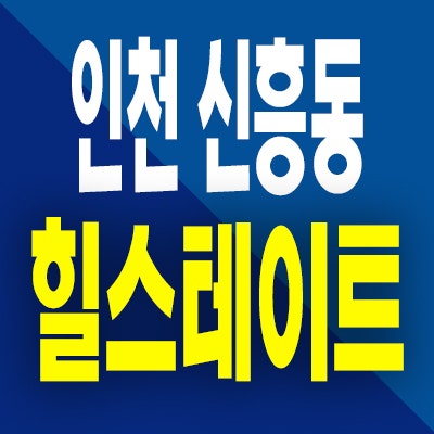  인천 힐스테이트 하버하우스 분양가 신흥동 현대건설 후분양 오피스텔 분양정보