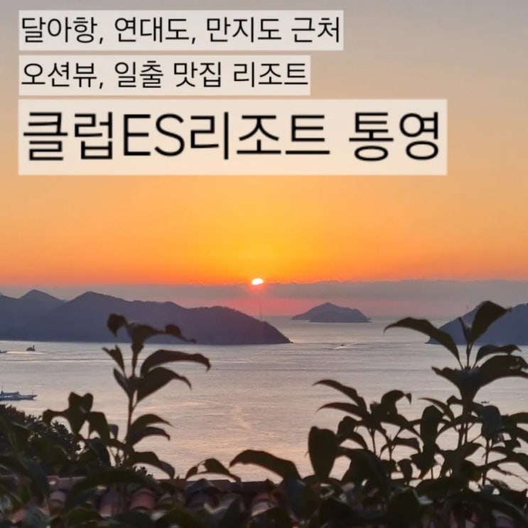  [클럽이에스통영리조트] 경남 통영 오션뷰 숙소, 달아항 근처 일출 일몰 명소