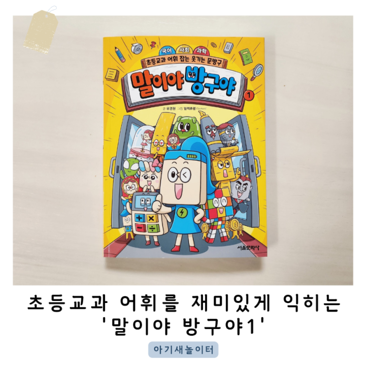  '말이야방구야1'로 초등교과 어휘를 쉽고 재미있게 익혀요