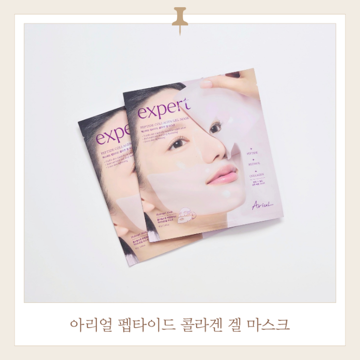  아리얼 겔마스크 사용법, 콜라겐마스크팩 시간 얼마나?