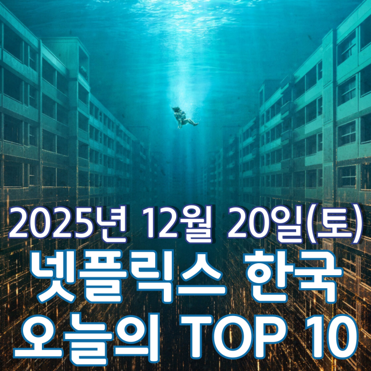  [넷플릭스 한국] 오늘의 TOP 10 - 2025년 12월 20일(토)