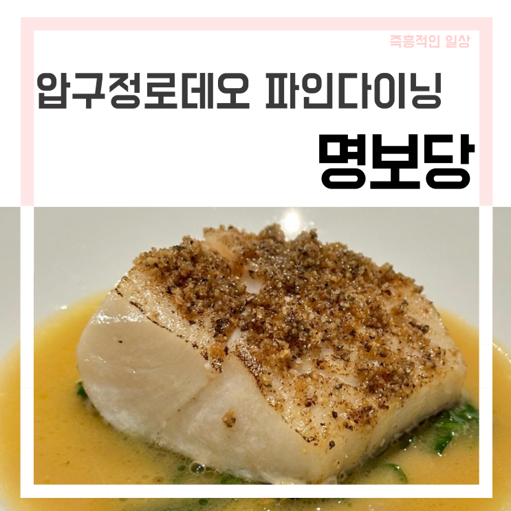  청담동 파인다이닝 '명보당' 임현주 셰프의 압구정로데오 미슐랭 맛집