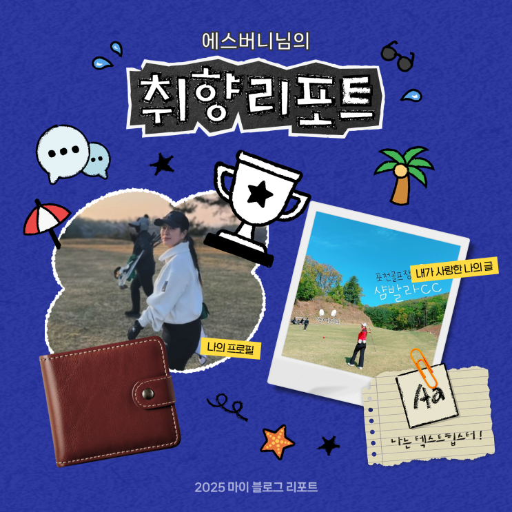  [2025 마이 블로그 리포트] 데이터로 채워보는 내 블로그 취향 리포트