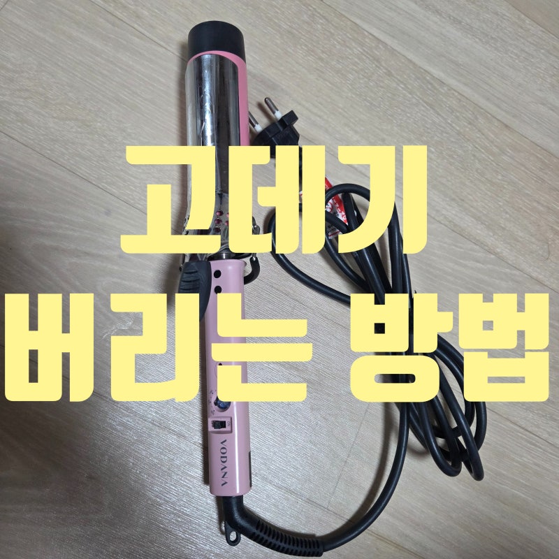 고데기 버리는 법: 일반 쓰레기일까? 소형 가전 수거함 위치와 무료 배출 꿀팁