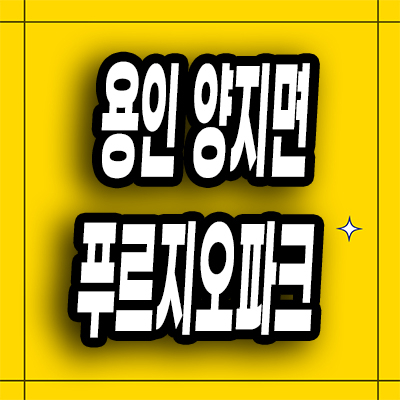  용인 양지면 푸르지오파크 분양가 청약일정 모델하우스