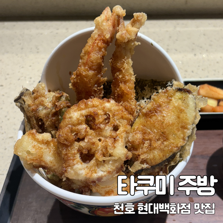  천호 현대백화점 식당 추천 타쿠미주방 / 혼밥 맛집 텐동 맛집 내돈내산