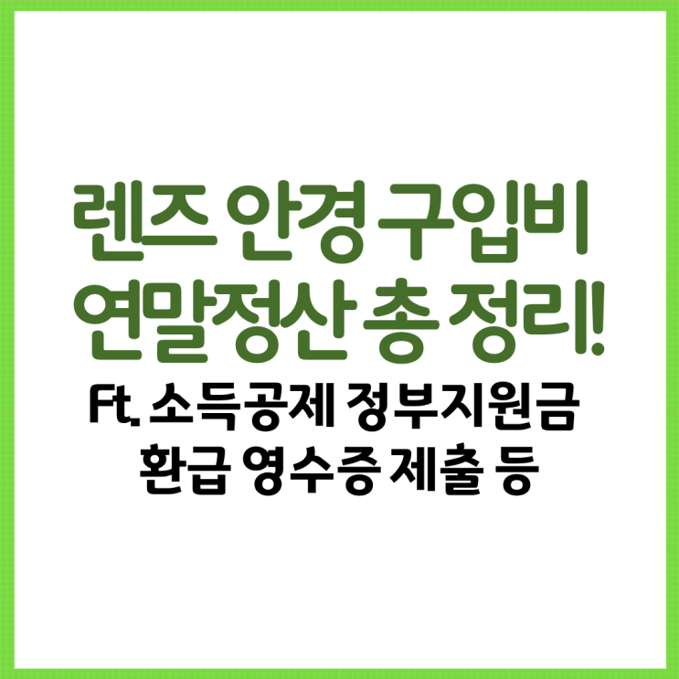  렌즈 안경 구입비 연말정산 총 정리! Ft. 소득공제 정부지원금 환급 영수증 제출 등