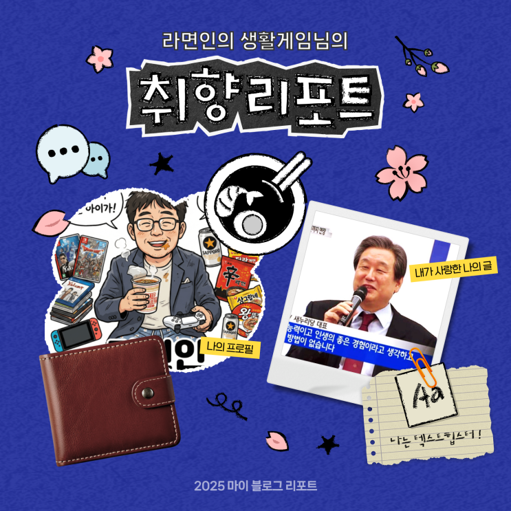  [2025 마이 블로그 리포트] 데이터로 채워보는 내 블로그 취향 리포트