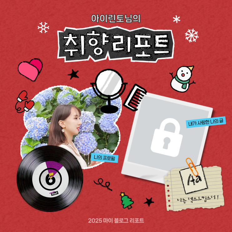  [2025 마이 블로그 리포트] 데이터로 채워보는 내 블로그 취향 리포트