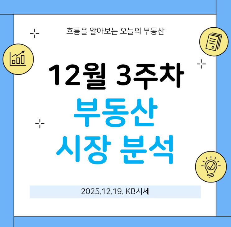  KB주간시계열 2025년 12월 3주차 부동산 시장 분석