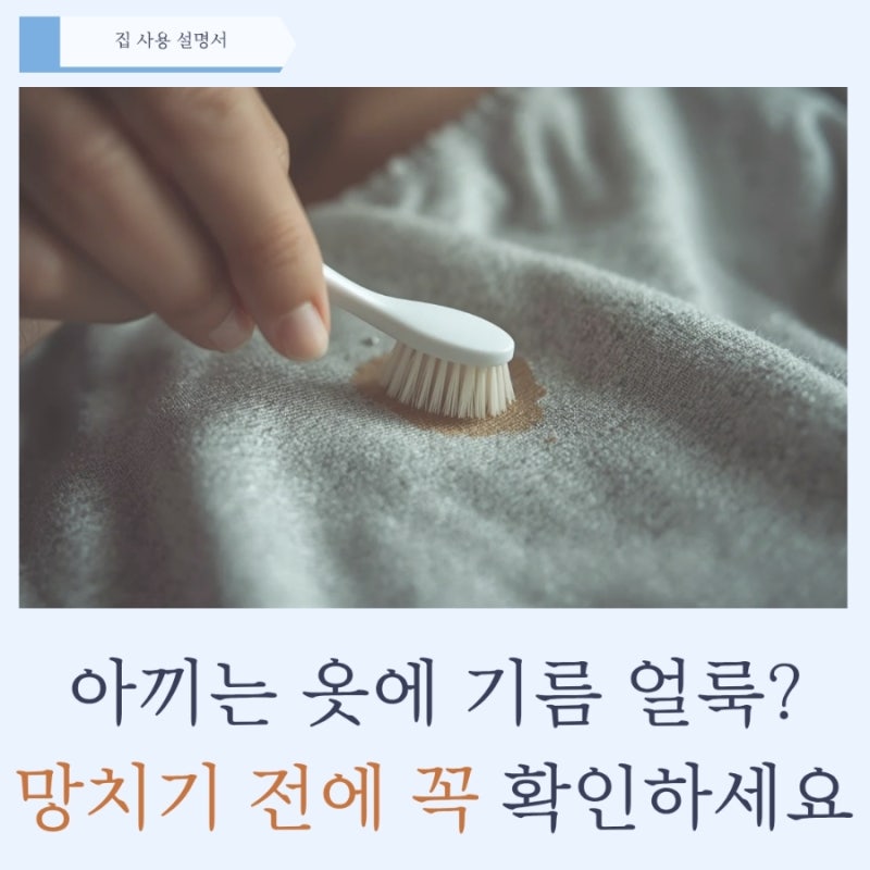 옷에 묻은 기름얼룩 제거 방법 총정리