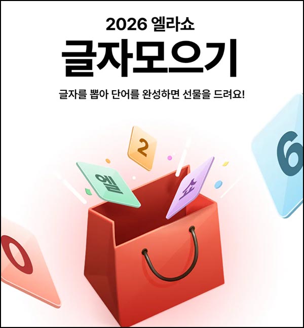  LG전자 글자모으기(스벅등 110명)추첨~01.31