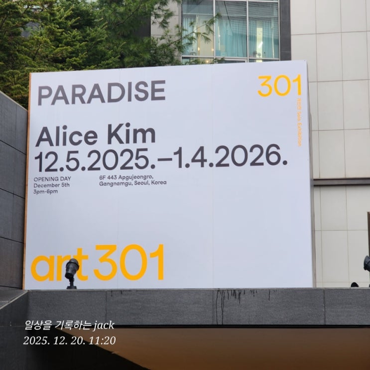  [아트301 개관전 후기] 개인전 〈Paradise〉, 거칠고 부드러운 낙원의 풍경