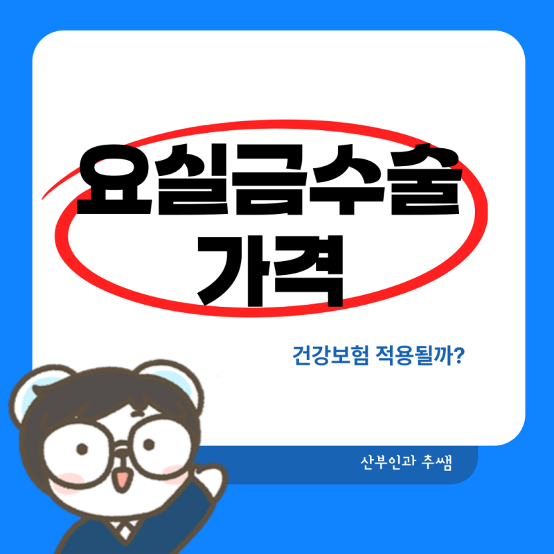 요실금수술 가격, 건강보험 적용과 필요한 경우 정리