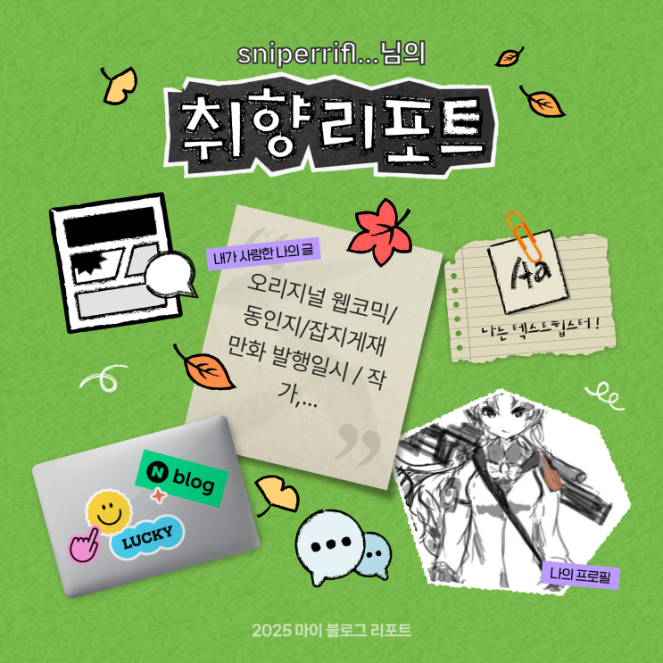  [2025 마이 블로그 리포트] 데이터로 채워보는 내 블로그 취향 리포트