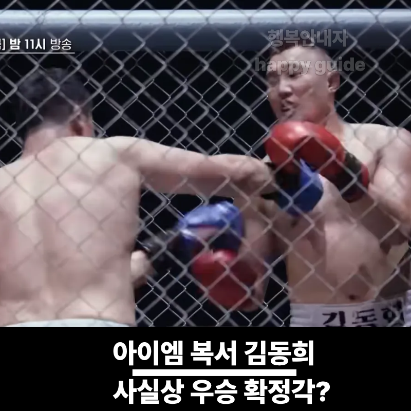 아이엠복서 명현만 우승? 김동희 대결 결과는?(홍성민, 드미트리 비볼)