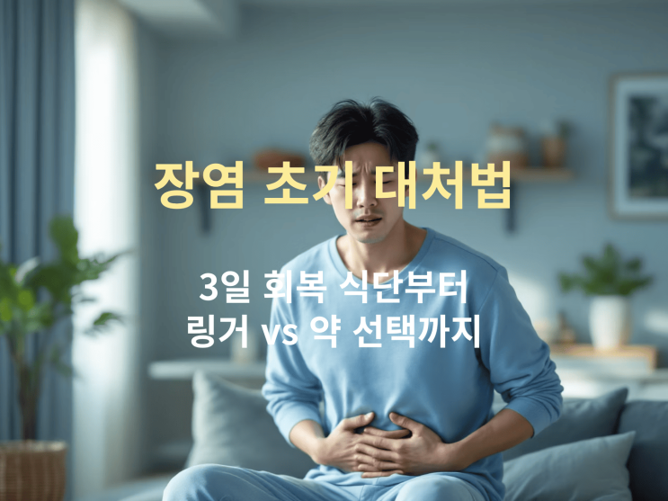 장염 초기 대처법 + 3일 회복 식단, 링거 vs 약 선택까지