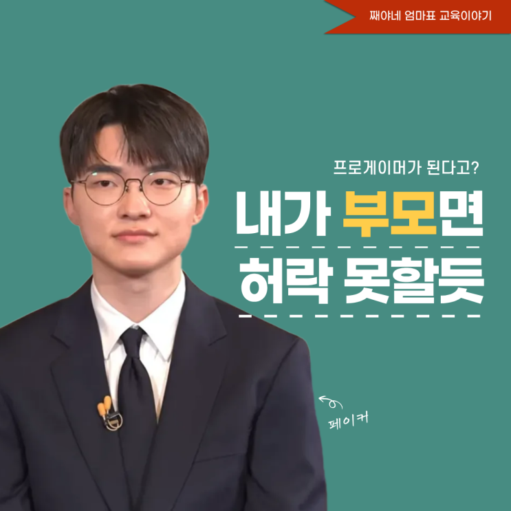 <b>프로게이머</b> 꿈? <b>페이커</b>가 부모라면 망설인다는 이유