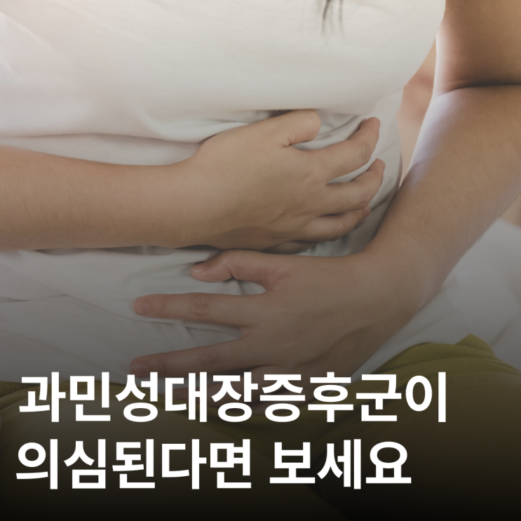  먹기만 하면 배 아파픈 사람들을 위한 과민성대장증후군 체크리스트