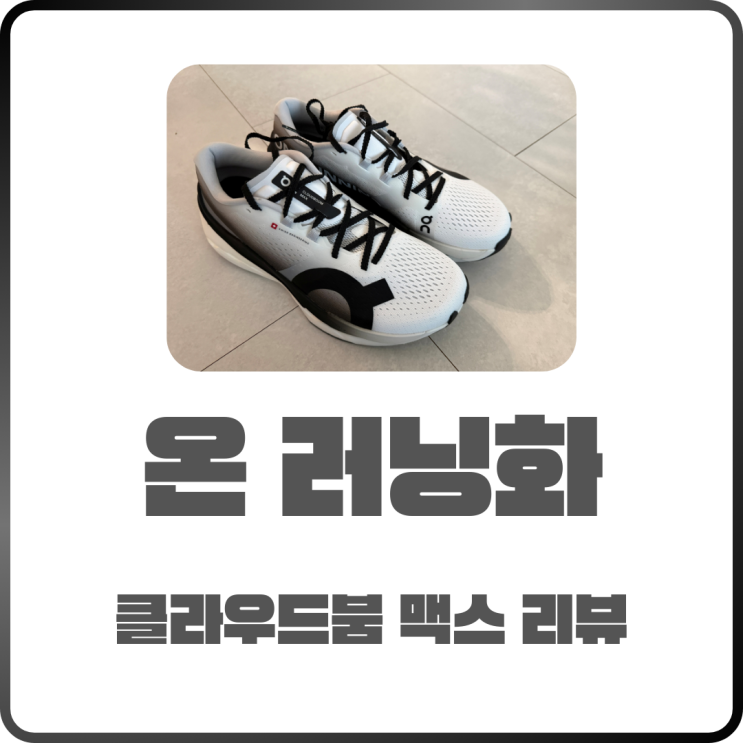  온 러닝화 고민 끝! 클라우드 붐 맥스 내돈내산 착용감 사이즈 리뷰