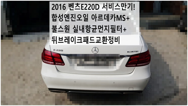 2016 벤츠E220D 서비스만기! 합성엔진오일 아르데카MS+불스원 실내항균먼지필터+뒤브레이크패드교환정비 , 부천벤츠BMW수입차정비전문점 부영수퍼카