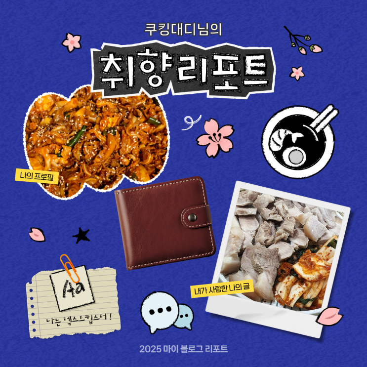  [2025 마이 블로그 리포트] 데이터로 채워보는 내 블로그 취향 리포트