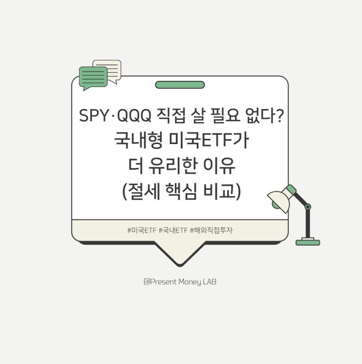  SPY·QQQ 직접 살 필요 없다? 국내형 미국ETF가 더 유리한 이유 (절세 핵심 비교)