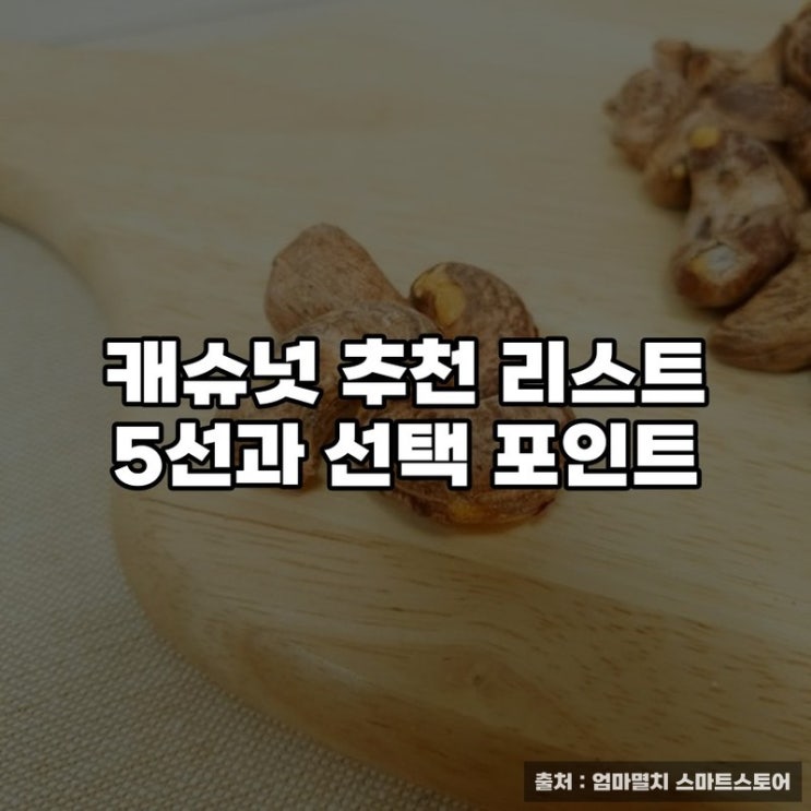  캐슈넛 추천 리스트 5선과 선택 포인트