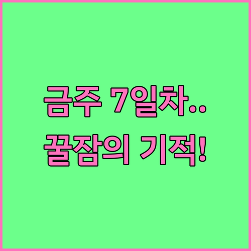 금주 결심한 40대 직장인이 첫 일주일 고비 넘기고 숙면 되찾는 비결