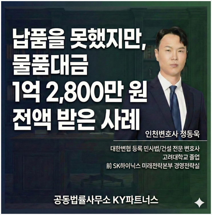  [승소사례] 검단 민사 법률사무소 KY파트너스, 물품 납품 못했는데 대금은  전부 받아낸 사례