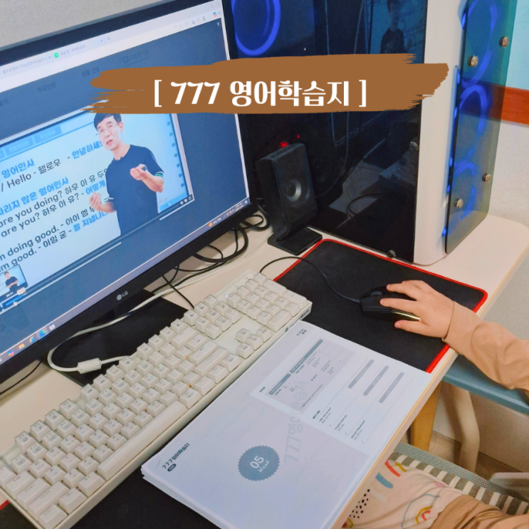  영어초보 영어공부 엄마가 선택한 777영어학습지 초급편
