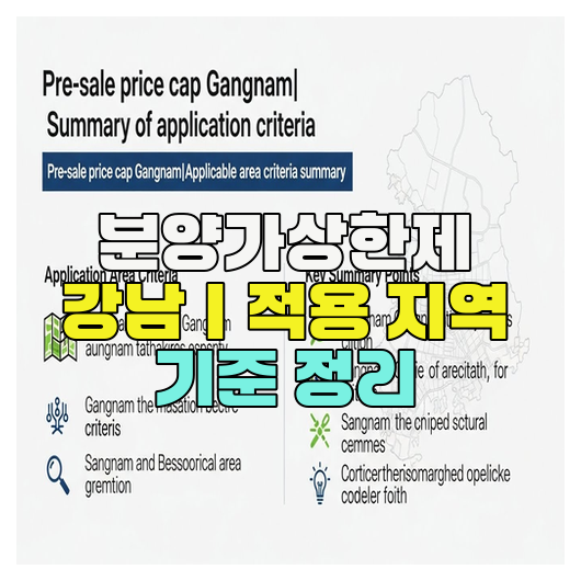  분양가상한제 강남｜적용 지역 기준 정리