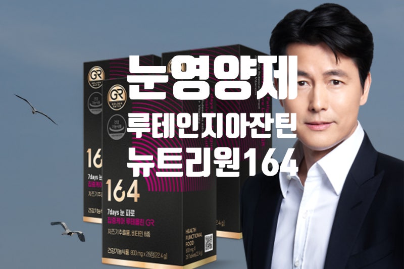 루테인지아잔틴 추천 뉴트리원 164 정우성 눈영양제 6개월분으로 침침한 눈 건강 관리하는 법