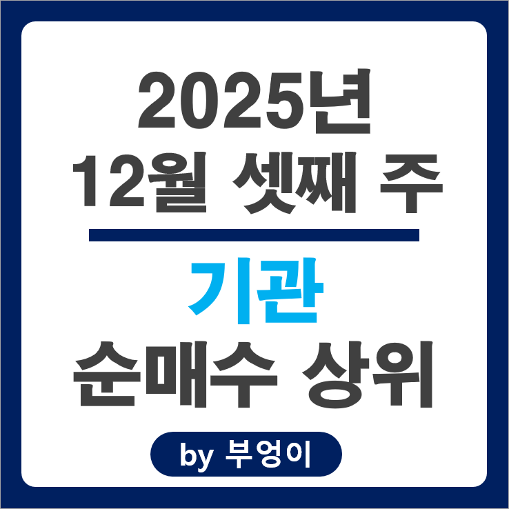 기관 순매수 주식 삼성전자 SK하이닉스 삼성바이오로직스 LG 주가