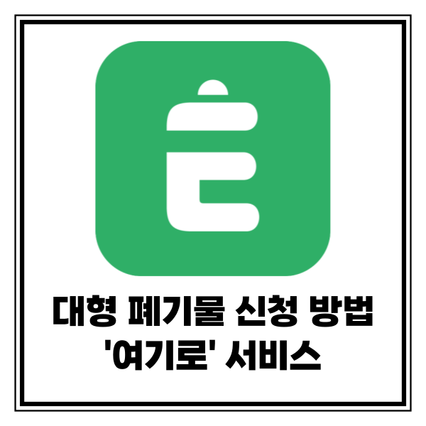 대형 폐기물 온라인 신청 접수 배출 방법 ('여기로' 동대문구)