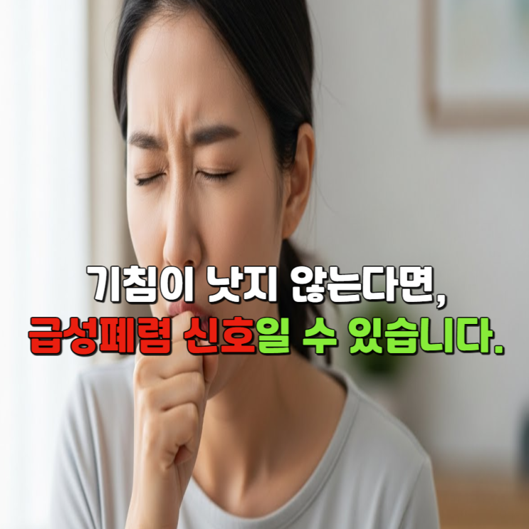  기침이 낫지 않는다면, 급성폐렴 신호일 수 있습니다.