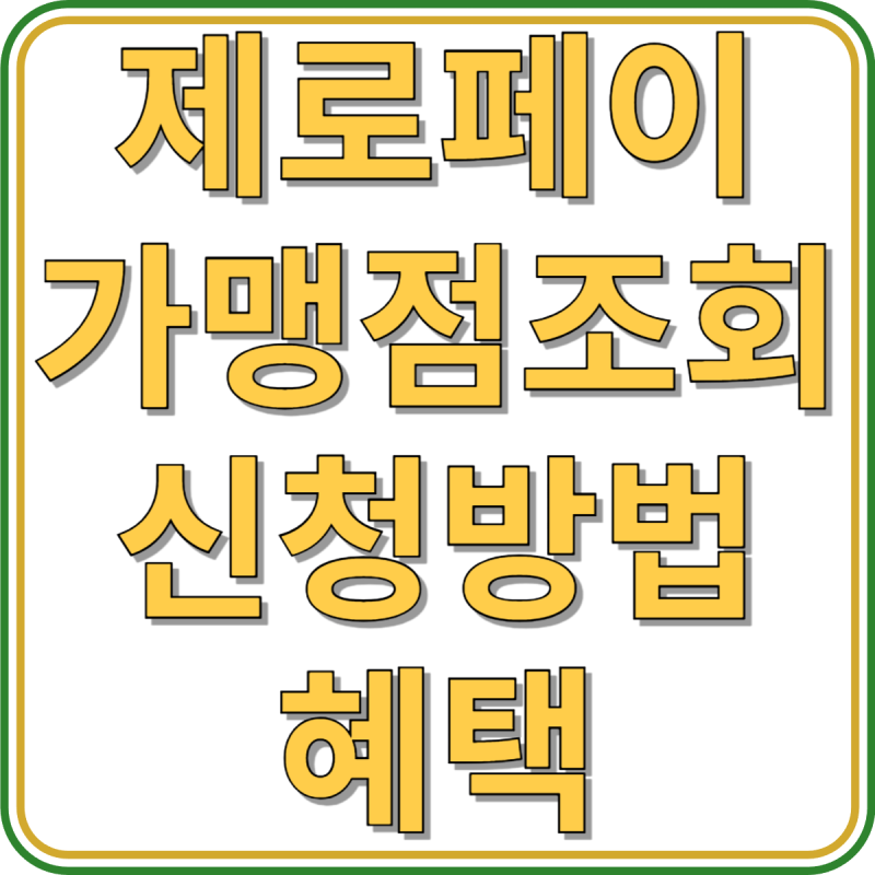 제로페이 가맹점 조회 및 신청 방법, 사용법, 가능 업종, 혜택 안내