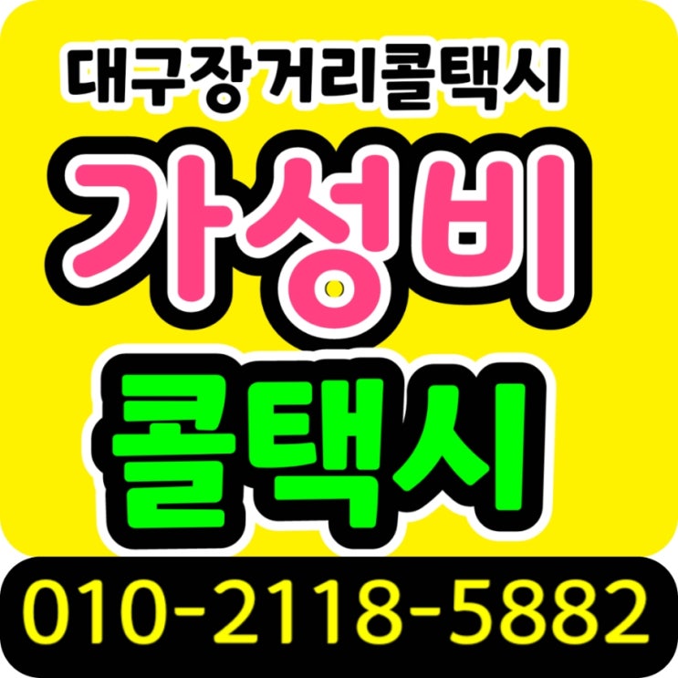 대구 인천공항 택시 예약 요금 대구에서 인천공항까지 택시요금 비용 대구 인천공항 콜택시